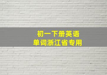 初一下册英语单词浙江省专用