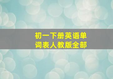 初一下册英语单词表人教版全部