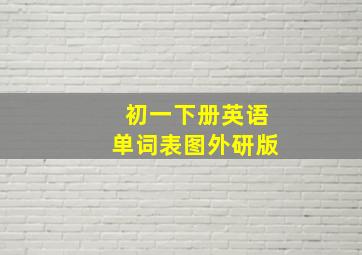 初一下册英语单词表图外研版