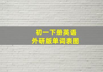 初一下册英语外研版单词表图