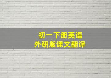 初一下册英语外研版课文翻译