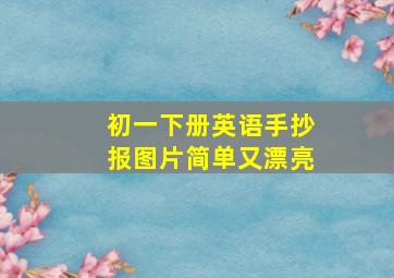 初一下册英语手抄报图片简单又漂亮