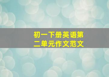 初一下册英语第二单元作文范文