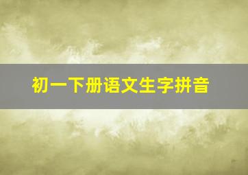 初一下册语文生字拼音