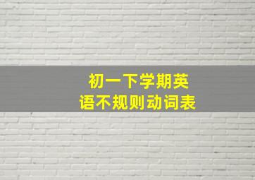 初一下学期英语不规则动词表