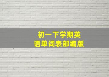 初一下学期英语单词表部编版