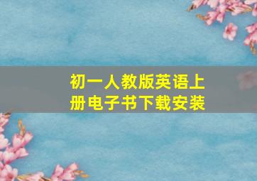 初一人教版英语上册电子书下载安装