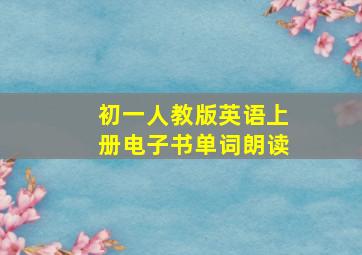 初一人教版英语上册电子书单词朗读