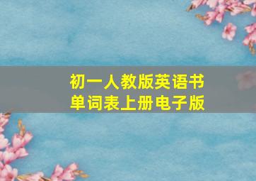 初一人教版英语书单词表上册电子版