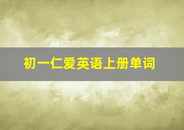 初一仁爱英语上册单词