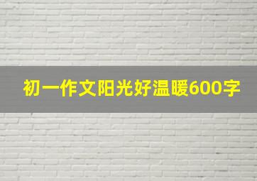 初一作文阳光好温暖600字