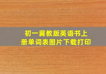 初一冀教版英语书上册单词表图片下载打印