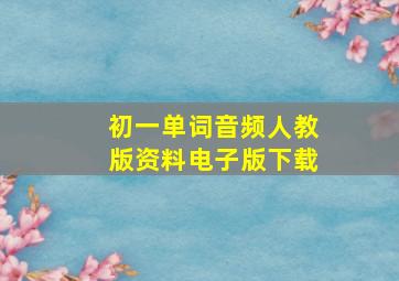 初一单词音频人教版资料电子版下载