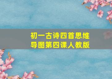 初一古诗四首思维导图第四课人教版