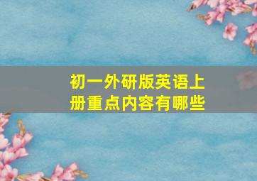 初一外研版英语上册重点内容有哪些