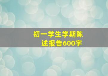 初一学生学期陈述报告600字