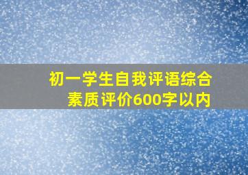 初一学生自我评语综合素质评价600字以内