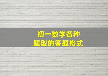 初一数学各种题型的答题格式