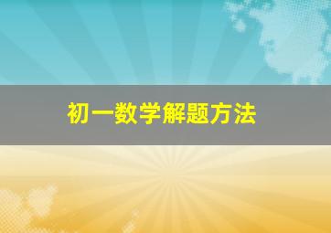 初一数学解题方法