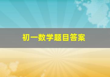 初一数学题目答案