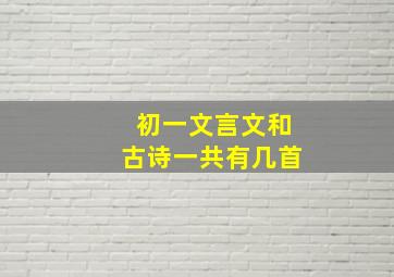 初一文言文和古诗一共有几首