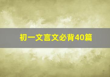 初一文言文必背40篇