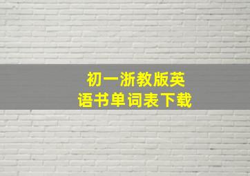 初一浙教版英语书单词表下载