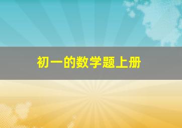 初一的数学题上册