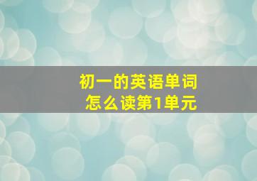 初一的英语单词怎么读第1单元