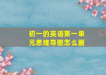 初一的英语第一单元思维导图怎么画