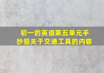 初一的英语第五单元手抄报关于交通工具的内容