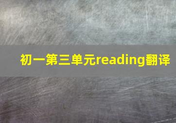 初一第三单元reading翻译