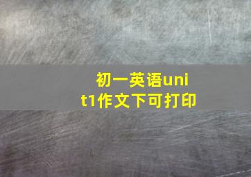 初一英语unit1作文下可打印