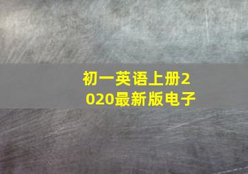 初一英语上册2020最新版电子