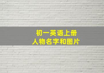 初一英语上册人物名字和图片