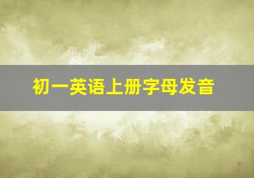 初一英语上册字母发音