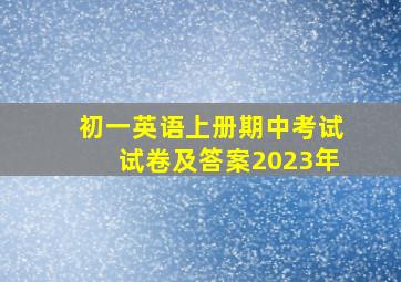 初一英语上册期中考试试卷及答案2023年