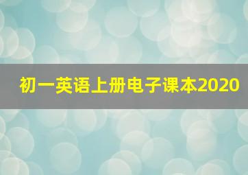 初一英语上册电子课本2020