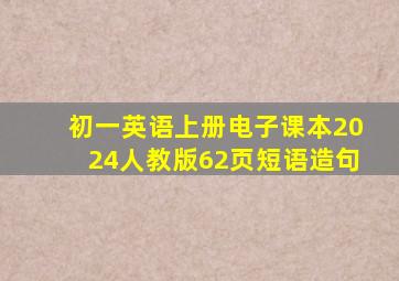 初一英语上册电子课本2024人教版62页短语造句