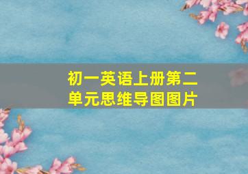 初一英语上册第二单元思维导图图片