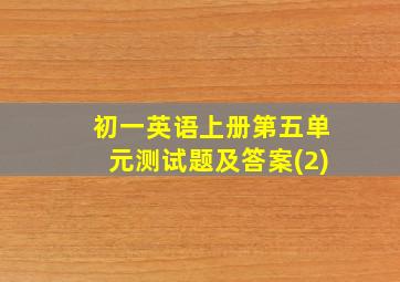 初一英语上册第五单元测试题及答案(2)