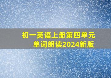 初一英语上册第四单元单词朗读2024新版