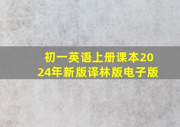 初一英语上册课本2024年新版译林版电子版