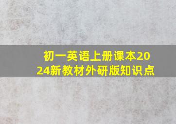 初一英语上册课本2024新教材外研版知识点