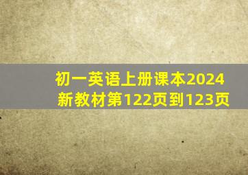 初一英语上册课本2024新教材第122页到123页