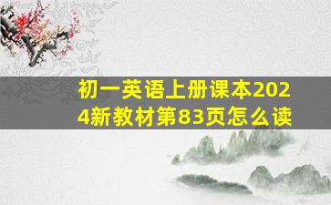 初一英语上册课本2024新教材第83页怎么读