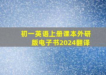 初一英语上册课本外研版电子书2024翻译