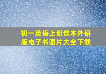 初一英语上册课本外研版电子书图片大全下载