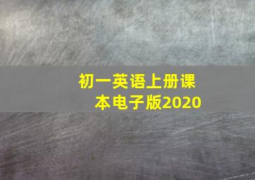 初一英语上册课本电子版2020