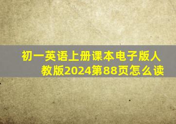 初一英语上册课本电子版人教版2024第88页怎么读